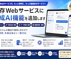 既存Webサービスに生成AI機能を追加します AIチャット・文章生成・要約・データ検索を既存システムへ実装