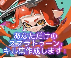 スプラトゥーン3♪あなただけのキル集を作成します イメージ1