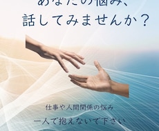仕事や人間関係の悩みを否定せず聞きます イメージ1