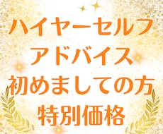 2名様限定透聴鑑定ハイヤーセルフがアドバイスします イメージ1