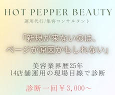 ホットペッパーのサロンページ、本気で診断します 業界25年の現場目線で「新規が来ない理由」ページから診断！