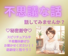 あなたの不思議なお話お聴きします イメージ1