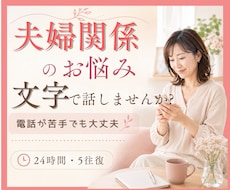 夫婦のモヤモヤをチャットでお聞きします -----電話ができない状況でも、お悩み相談できます