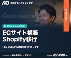 ECサイト構築・Shopify移行など対応します EC-CUBEからの移行も対応。構築から公開まで一社完結