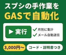 スプレッドシートの集計・転記をGASで自動化します イメージ1