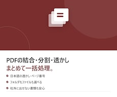 PDFの結合・分割・透かしを一括処理します イメージ1