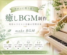 サロンに寄り添う癒しBGMを制作します イメージ1