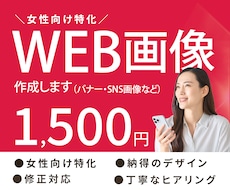 女性向けに特化！WEB画像制作します イメージ1