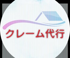 クレーム代行、アドバイスします イメージ1