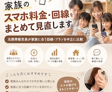 家族のスマホ料金・回線をまとめて見直しますます イメージ1