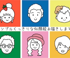 くっきりシンプルな似顔絵お描きします SNSアイコン、名刺、様々な用途で使いやすい！
