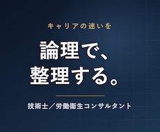技術士が論理でキャリアの迷いを整理します 感情と事実を分けて、次の一歩を構造で決めます。