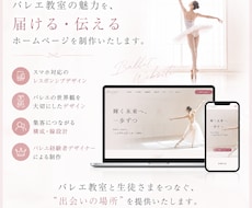 バレエ教室のホームページを制作いたします バレエ専門デザイン・バレエ経験者のWebサポート