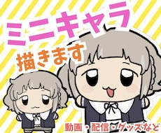 ミニキャライラストを描きます イメージ1