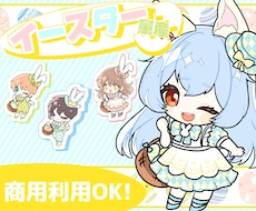 イースターミニキャラ描きます 受付終了しました！ご依頼ありがとうございました！