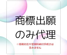 商標の出願のみ代理します 〜商標のことなら大阪知財事務所にお任せください〜