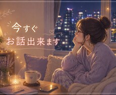 今すぐ〜お悩み・雑談と愚痴聞きます イメージ1