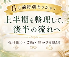 上半期を整理、後半の流れへ 6月前セッションします イメージ1