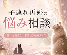 子連れ再婚・連れ子の悩みや本音をお聞きしますます イメージ1