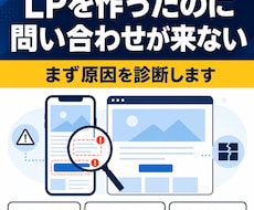 問い合わせが来ないLPの原因を診断します 実機で表示・速度・導線を確認しPDFでお渡し