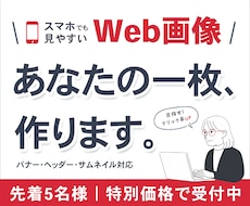 スマホでも見やすい｜Web画像、お作りします イメージ1