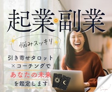 副業・起業 あなたの未来をタロットで占います 今やっていることが合っているのか、、、自信がない方へ