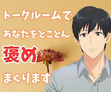 あなたの良いところ褒めまくり!!自己肯定感上げます 自分では気づいていない、良いところ探し出し褒めまくります!!