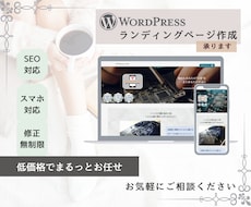 WordPressで低価格でLP制作承ります デザイン・スマホ対応・SEO対応まで低価格で