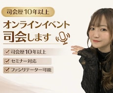 司会歴10年以上プロ司会者がオンライン司会をします イメージ1