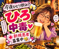 一人飲み・晩酌・雑談・話し相手・愚痴を聞きます イメージ1
