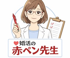 選ばれる婚活プロフに整えます イメージ1