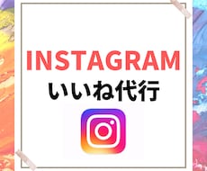 Instagramいいね代行いたします イメージ1