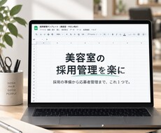 美容サロンの採用管理テンプレを提供します イメージ1