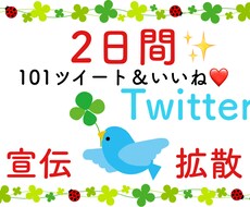 2日間毎日101RT！ツイッターで宣伝・拡散します 宣伝・拡散・集客・フォロワー獲得に！実質500円(Ö)!