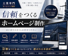 士業向け！あなたの魅力が伝わるHPを制作します イメージ1