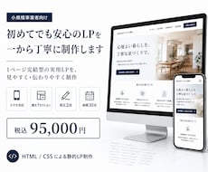 初めてでも安心のLPを一から丁寧に制作します 初めてのLP制作も安心サポート