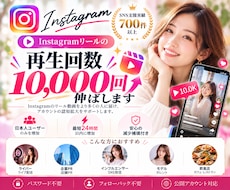 インスタリール再生回数10,000回伸ばします イメージ1