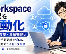 Workspaceの入退社・資産管理を自動化します イメージ1