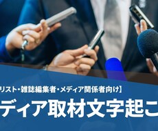 メディア関係者向け）メディア取材起こし承ります イメージ1