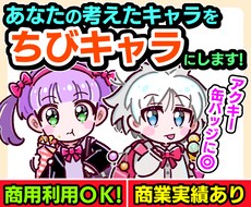 あなたの考えたキャラを「ちびキャラ」にします