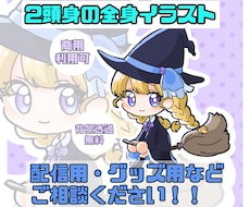 2頭身のミニキャラ全身描きます イメージ1