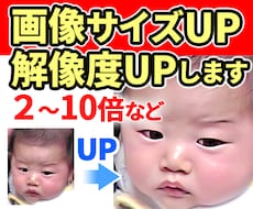 画像サイズ（解像度）アップ。画像を大きくします 画像高画質化・解像度・画像サイズアップ