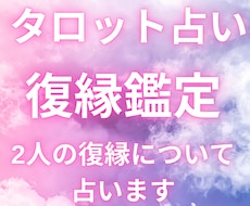 復縁の可能性や復縁後の未来タロットで占います 縁結び　復縁の可能性を知り、今日から明るい人生へ