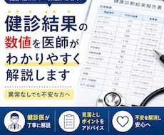 健診結果の数値を医師がわかりやすく解説します イメージ1