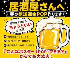 忙しい居酒屋向け、春のPOP・ポスター作ります 春の歓送迎会用POPを相談しながら作成します