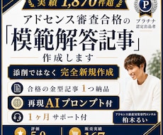 アドセンス審査合格の『模範解答記事』を作成します 実績1870！合格の金型記事１つ納品＋再現プロンプト付