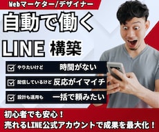 あなたに代わって自動ではたらくLINE構築します イメージ1