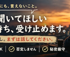 40代・50代男性限定｜誰にも言えない愚痴聞きます 家族にも会社にも言えない本音、今日は私に吐き出してください
