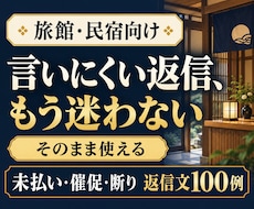 宿向け｜断り・催促・注意の返信文集を届けます もう迷わない！値上げ・クレームもコピペで使える例文100選
