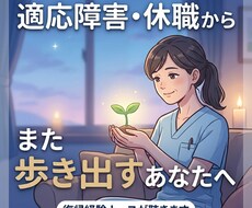 休職・適応障害からの復帰相談にのります イメージ1